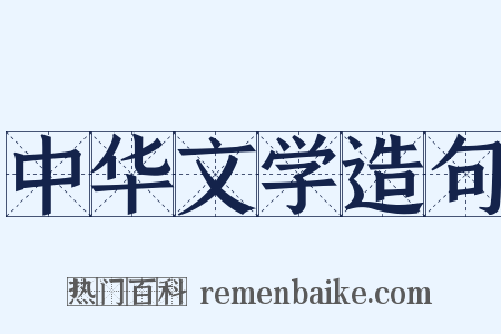 中华文学造句是什么意思的图片